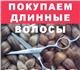 Увидеть foto Косметические услуги Куплю волосы в Екатеринбурге и области 3676616 в Москве Фото в Красота и здоровье Косметические услуги Дорого покупаем волосы - женские, детские, в Москве 50 000