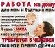 Смотреть foto Работа на дому Работа на дому, Через интернет, 4235131 в Москве Изображение в Работа Работа на дому Обязанности : - размещение рекламы в СИ, в Москве 35 000