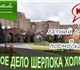 Смотреть foto Детские лагеря Летний языковой лагерь Новое дело Шерлока Холмса 3223179 в Москве Фотография в Отдых и путешествия Детские лагеря Ребят ждут костюмированные постановки, специально в Москве 26 500