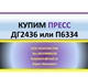 Просмотреть изображение Ремонт и обслуживание техники Пресс ДГ2436 или П6334 купит организация ООО Хозпластик, 4261196 в Москве Foto в Электроника и техника Ремонт и обслуживание техники ОРГАНИЗАЦИЯ КУПИТ ПРЕСС ДГ2436 ИЛИ П6334.ООО в Москве 1