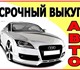 Увидеть foto Аварийные авто Выкуп авто в любом состоянии 3787656 в Москве Изображение в Авторынок Аварийные авто Выкуп авто в любом состоянии в Москве 350 000