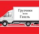 Скачать бесплатно фото Транспорт, грузоперевозки Грузоперевозки Газель Грузчики Переезд 4218468 в Челябинске Фотография в Авторынок Транспорт, грузоперевозки Предоставляем следующие услуги Грузоперевозки: в Челябинске 150