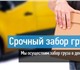 Новое фото Транспорт, грузоперевозки Срочный забор груза по Москве 4032816 в Екатеринбурге Фотография в Авторынок Транспорт, грузоперевозки Только с 16 февраля по 16 июня 2017 года в Екатеринбурге 240