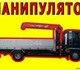 Новое фото Транспорт, грузоперевозки Манипулятор 5тонн 6 метров 3949753 в Москве Фото в Авторынок Транспорт, грузоперевозки Услуги манипулятора 5 тонн,кузов 6 метров,стрелла в Москве 900