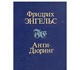 Смотреть foto Книги Самое цельное сочинение Фридриха Энгельса 4198959 в Москве Фото в Хобби и увлечения Книги "Анти - Дюринг" - самое цельное, одно из в Москве 0