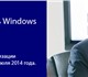 Скачать foto Программное обеспечение Успейте легализовать Windows по старым ценам в компании АСП 1142066 в Екатеринбурге Изображение в Компьютеры Программное обеспечение Период проведения: до 01.07.2014
В этом в Екатеринбурге 0